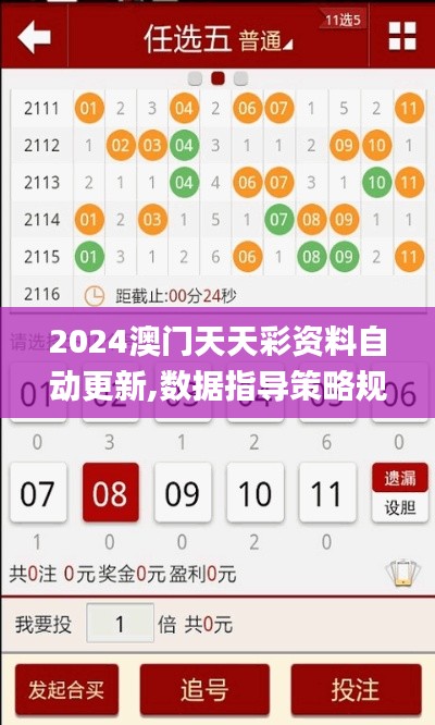 2024澳門天天彩資料自動(dòng)更新,數(shù)據(jù)指導(dǎo)策略規(guī)劃_高端體驗(yàn)版UPR13.79