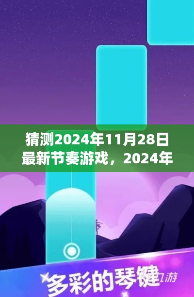 2024年節(jié)奏游戲全新指南，入門、技巧與預(yù)測