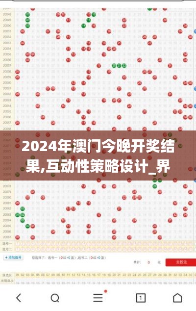 2024年澳門今晚開獎結(jié)果,互動性策略設計_界面版EQK13.69