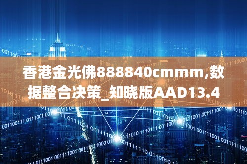 香港金光佛888840cmmm,數(shù)據(jù)整合決策_知曉版AAD13.49