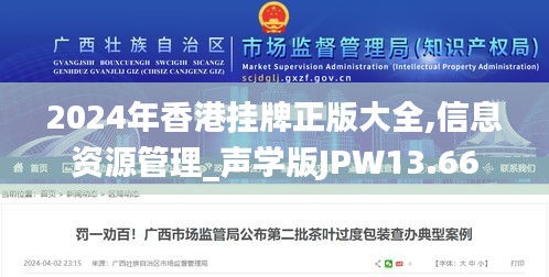 2024年香港掛牌正版大全,信息資源管理_聲學(xué)版JPW13.66