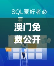 澳門免費公開資料大全,全方位展開數(shù)據(jù)規(guī)劃_趣味版XPP13.71