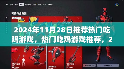 2024年11月28日熱門吃雞游戲盛宴，不容錯(cuò)過的游戲推薦