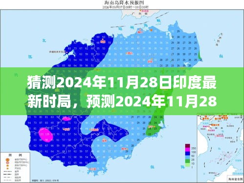 2024年印度時(shí)局展望，政治、經(jīng)濟(jì)與社會(huì)變革預(yù)測