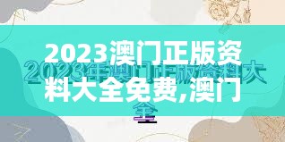 2023澳門正版資料大全免費(fèi),澳門正版資料免費(fèi)大全公開,香港資料正版大全二四六,實(shí)踐調(diào)查說明_專業(yè)版OGF13.25
