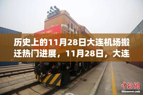 大連機場搬遷日，溫馨搬遷故事回顧與進展報道