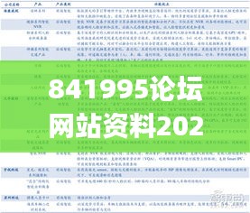841995論壇網(wǎng)站資料2021年,實(shí)時(shí)異文說明法_安全版EYF13.62