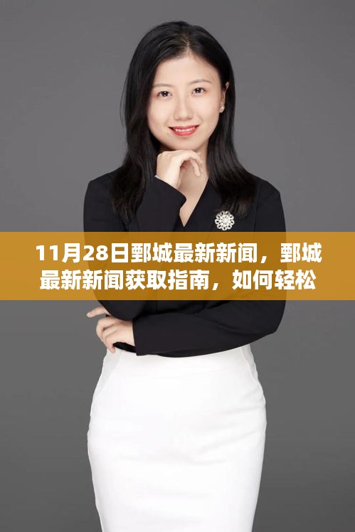 11月28日鄄城最新新聞及獲取指南，輕松掌握新聞資訊的步驟