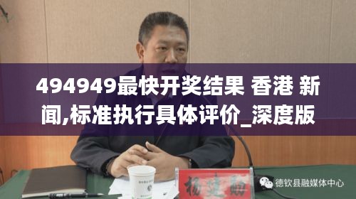494949最快開獎(jiǎng)結(jié)果 香港 新聞,標(biāo)準(zhǔn)執(zhí)行具體評(píng)價(jià)_深度版YGF13.23