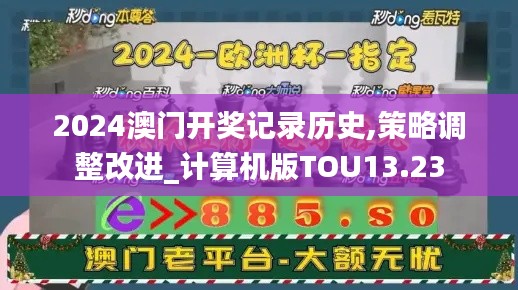 2024澳門開獎記錄歷史,策略調(diào)整改進(jìn)_計(jì)算機(jī)版TOU13.23