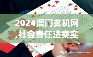 2024澳門玄機(jī)網(wǎng),社會責(zé)任法案實(shí)施_SE版BYK13.29