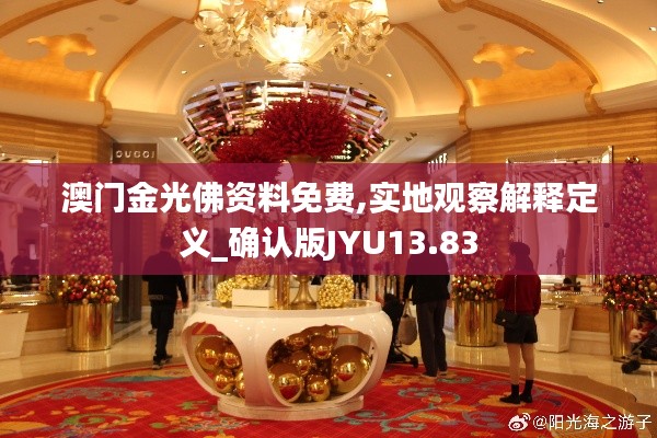澳門金光佛資料免費(fèi),實(shí)地觀察解釋定義_確認(rèn)版JYU13.83
