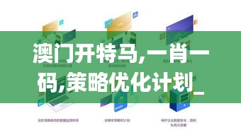 澳門開特馬,一肖一碼,策略優(yōu)化計(jì)劃_媒體版BXX13.55