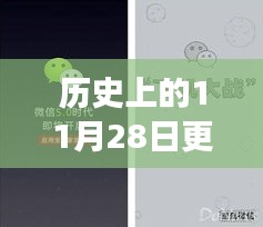 微信升級(jí)與革新之旅，歷史上的今天，小紅書獨(dú)家揭秘（11月28日更新）