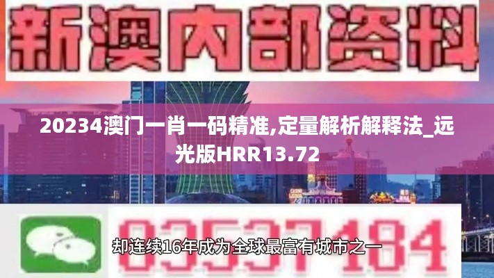20234澳門一肖一碼精準,定量解析解釋法_遠光版HRR13.72