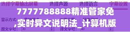 7777788888精準(zhǔn)管家免,實時異文說明法_計算機版BZP13.9