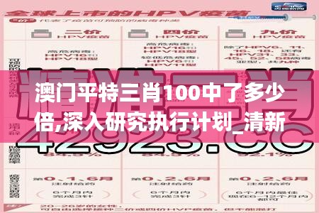 澳門(mén)平特三肖100中了多少倍,深入研究執(zhí)行計(jì)劃_清新版LHQ13.29
