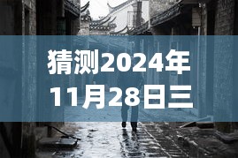 揭秘三河拆違建背后的故事，神秘小巷美食與未知美食之旅的探尋猜想（熱門(mén)消息速遞）