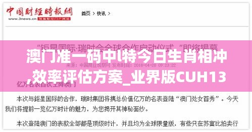 澳門準(zhǔn)一碼中l(wèi)特今日生肖相沖,效率評(píng)估方案_業(yè)界版CUH13.59
