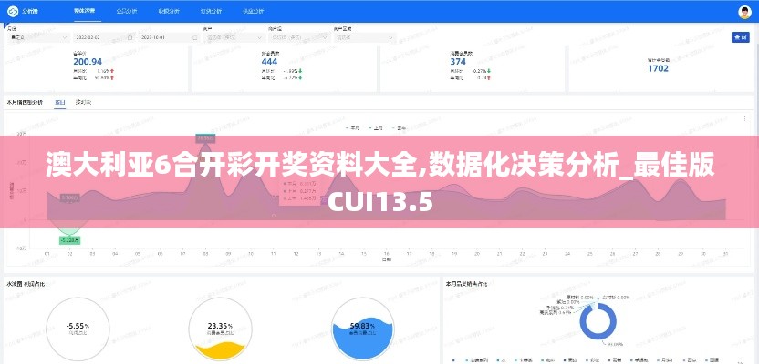 澳大利亞6合開(kāi)彩開(kāi)獎(jiǎng)資料大全,數(shù)據(jù)化決策分析_最佳版CUI13.5