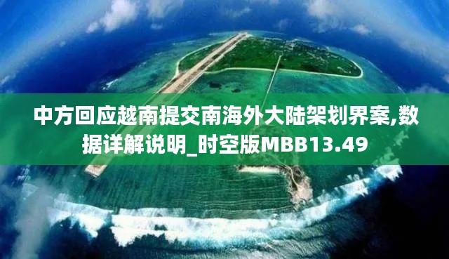 中方回應(yīng)越南提交南海外大陸架劃界案,數(shù)據(jù)詳解說(shuō)明_時(shí)空版MBB13.49