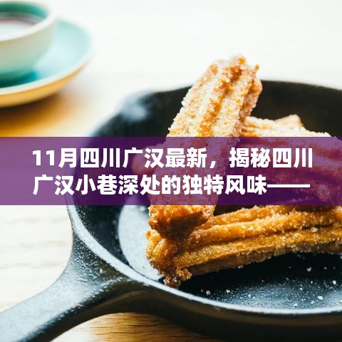 揭秘四川廣漢小巷深處的獨(dú)特風(fēng)味，小巷特色小店新鮮揭秘