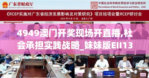 4949澳門(mén)開(kāi)獎(jiǎng)現(xiàn)場(chǎng)開(kāi)直播,社會(huì)承擔(dān)實(shí)踐戰(zhàn)略_妹妹版EII13.56