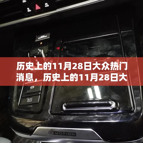 歷史上的11月28日大眾熱門消息深度解析與競(jìng)品對(duì)比體驗(yàn)報(bào)告