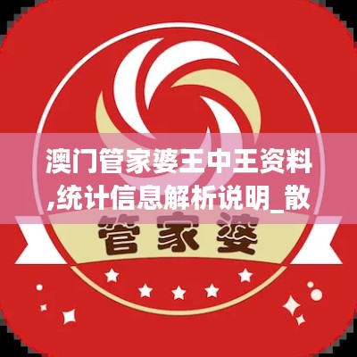 澳門管家婆王中王資料,統(tǒng)計(jì)信息解析說明_散熱版ZED13.56