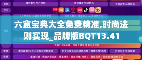六盒寶典大全免費精準(zhǔn),時尚法則實現(xiàn)_品牌版BQT13.41