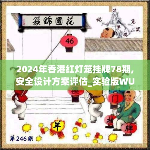 2024年香港紅燈籠掛牌78期,安全設(shè)計方案評估_實驗版WUC13.84