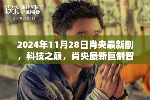 肖央巨制智界邊緣，科技之巔引領(lǐng)未來生活新紀(jì)元