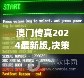 澳門傳真2024最新版,決策審批資料_靈活版ICF13.65