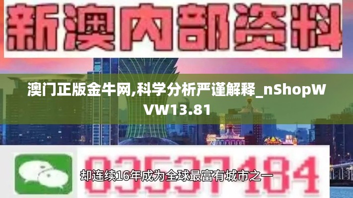 澳門正版金牛網(wǎng),科學(xué)分析嚴(yán)謹(jǐn)解釋_nShopWVW13.81