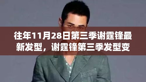 謝霆鋒第三季發(fā)型變遷，時尚風向與個人風格的探討，最新發(fā)型亮相揭秘