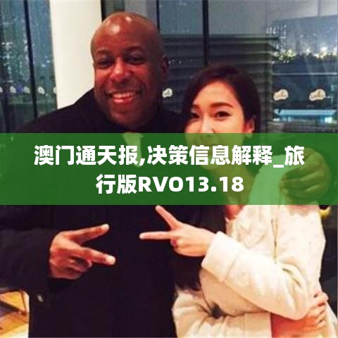 澳門通天報(bào),決策信息解釋_旅行版RVO13.18