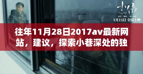 往年11月28日2017av最新網站，建議，探索小巷深處的獨特風味——一家隱藏版特色小店的神秘面紗