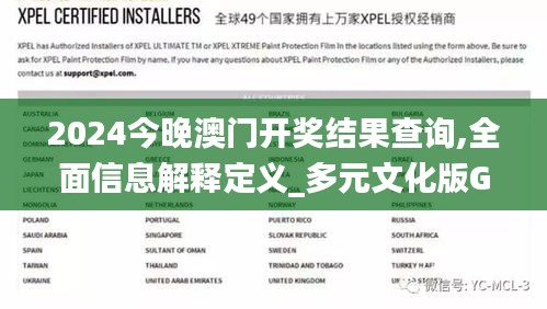 2024今晚澳門開獎(jiǎng)結(jié)果查詢,全面信息解釋定義_多元文化版GYY13.2