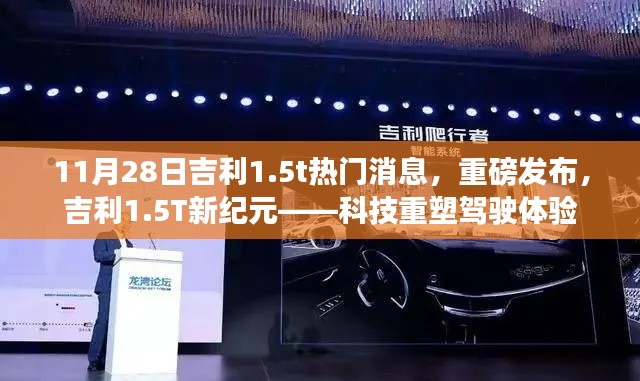 吉利1.5T新紀(jì)元重磅發(fā)布，科技重塑駕駛體驗(yàn)新篇章