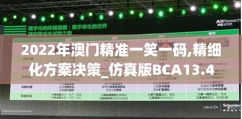 2022年澳門精準(zhǔn)一笑一碼,精細(xì)化方案決策_(dá)仿真版BCA13.4
