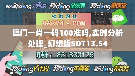 澳門一肖一碼100準(zhǔn)嗎,實(shí)時(shí)分析處理_幻想版SDT13.54