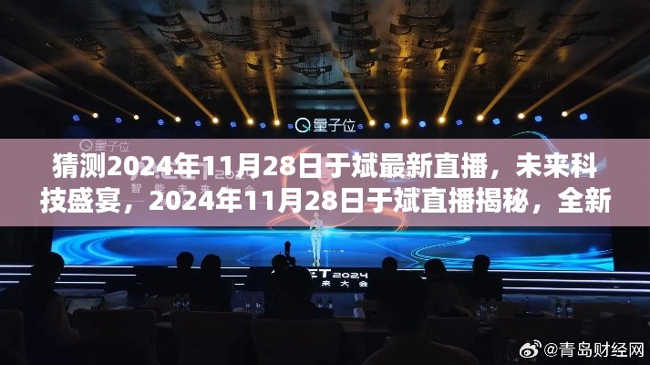 揭秘未來(lái)科技盛宴，于斌直播預(yù)告2024年11月28日全新高科技產(chǎn)品引領(lǐng)未來(lái)生活