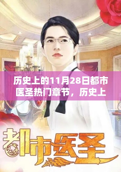 歷史上的11月28日，都市醫(yī)圣輝煌章節(jié)回顧