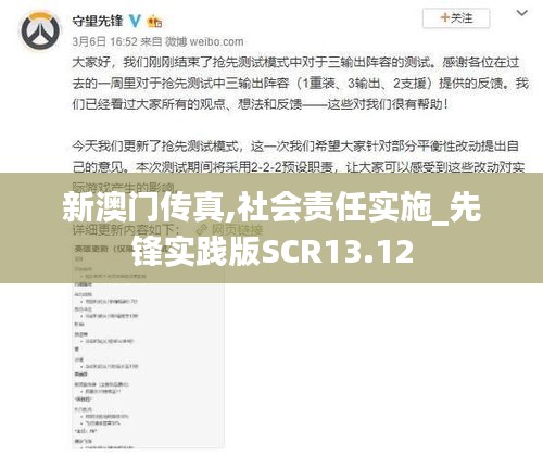 新澳門傳真,社會責任實施_先鋒實踐版SCR13.12