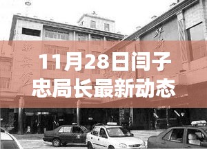 揭秘閆子忠局長11月28日的最新動態(tài)，涉政內(nèi)幕揭秘。