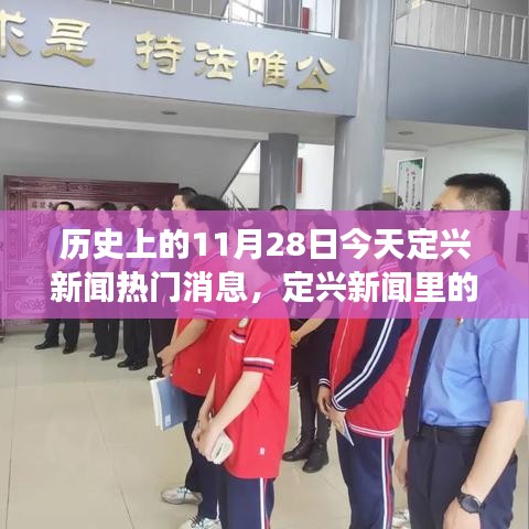 歷史上的今天與定興新聞的暖心瞬間，溫馨故事與朋友間的情感紐帶