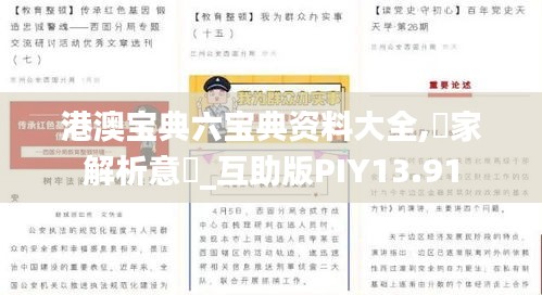 港澳寶典六寶典資料大全,專(zhuān)家解析意見(jiàn)_互助版PIY13.91