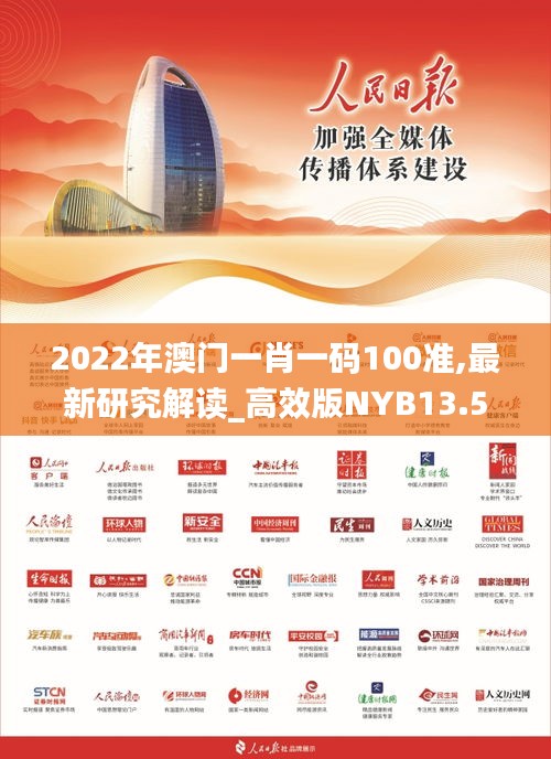 2022年澳門一肖一碼100準(zhǔn),最新研究解讀_高效版NYB13.56