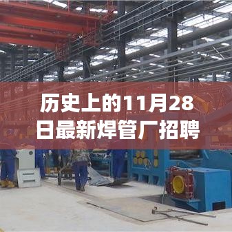 歷史上的今天，焊管廠招聘調(diào)試工，開(kāi)啟學(xué)習(xí)之旅，成就無(wú)限可能！