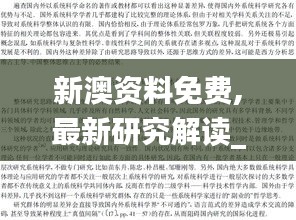 新澳資料免費(fèi),最新研究解讀_月光版AFX13.61